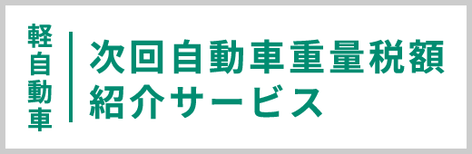 次回自動車重量税額紹介サービス（軽自動車）