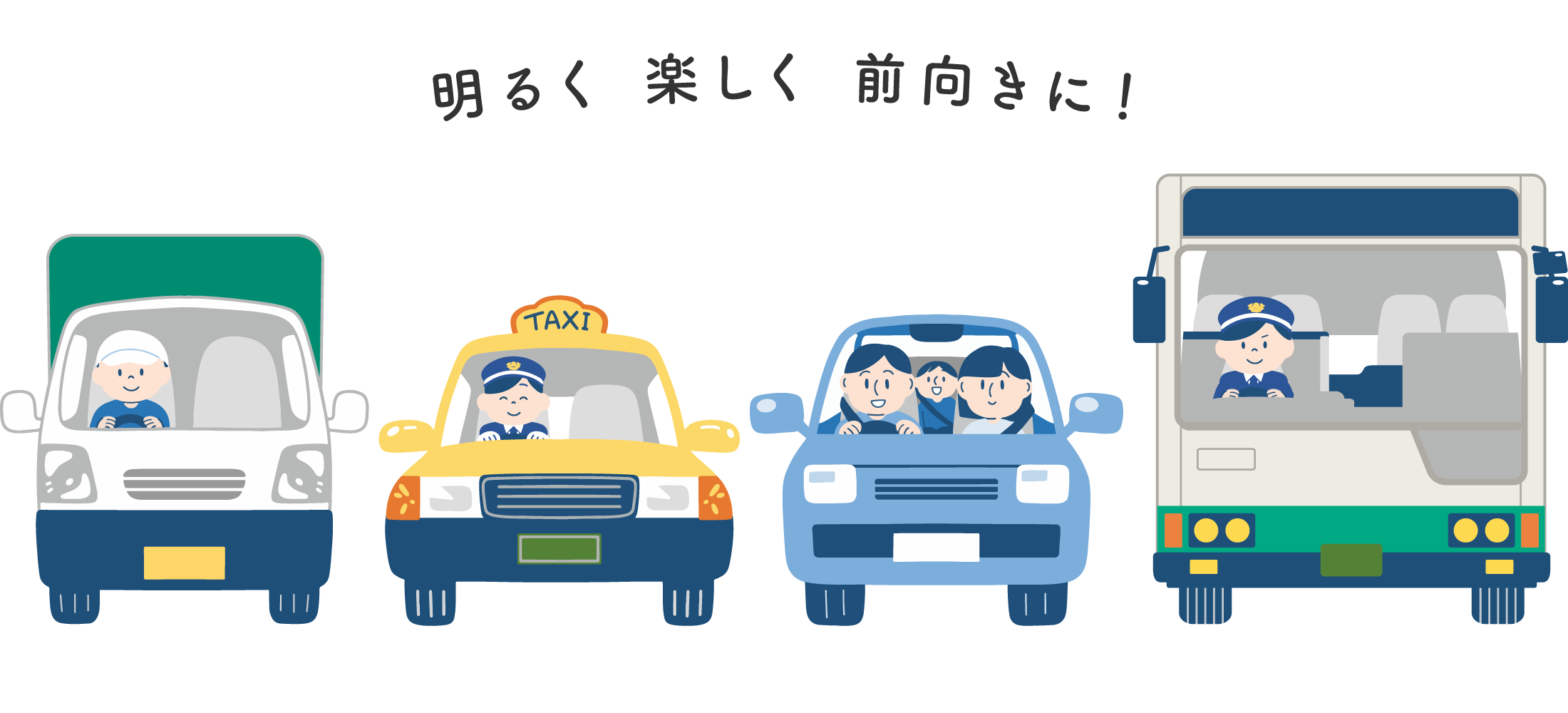 明るく楽しく前向きに! 様々な種類の車のイラスト