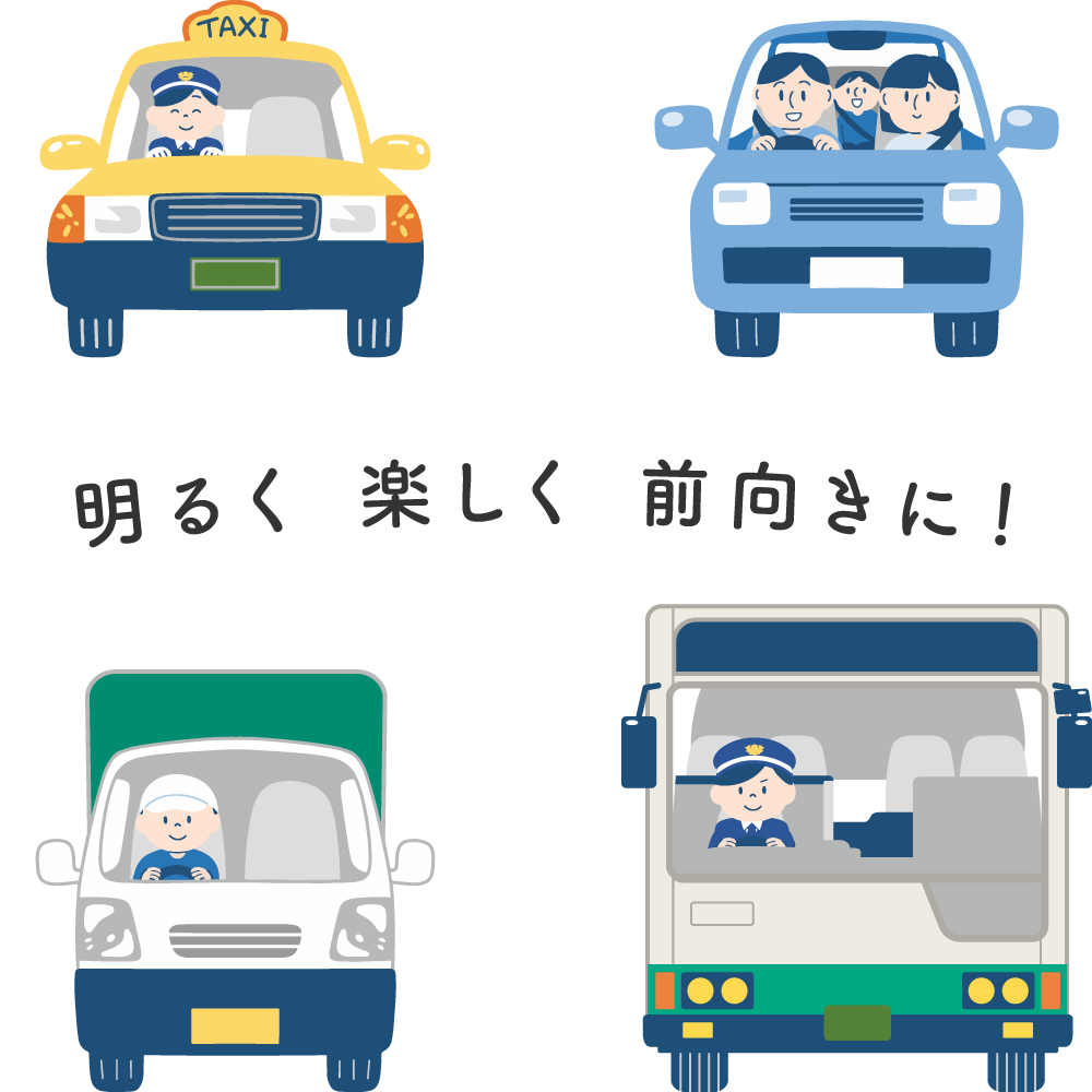 明るく楽しく前向きに! 様々な種類の車のイラスト