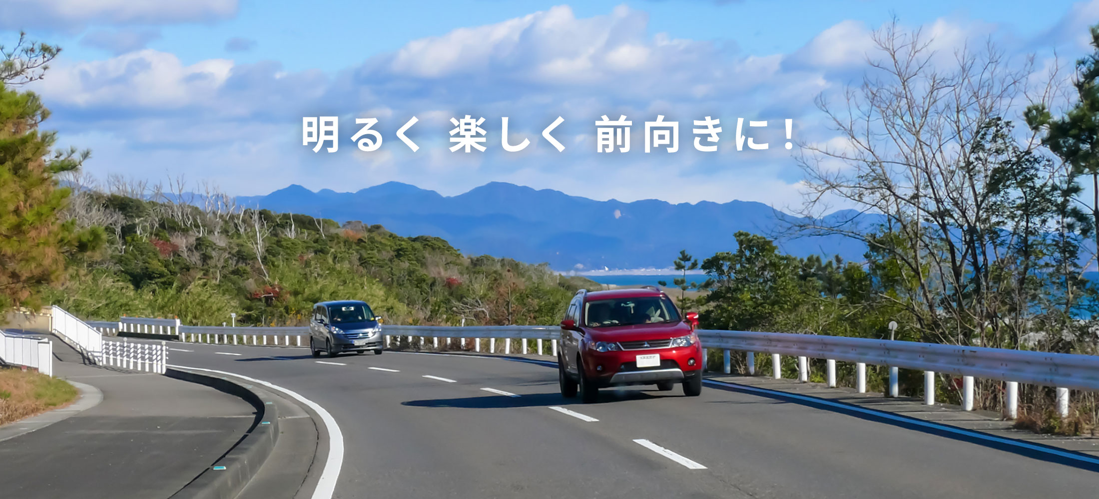 明るく楽しく前向きに! 自動車のイメージ