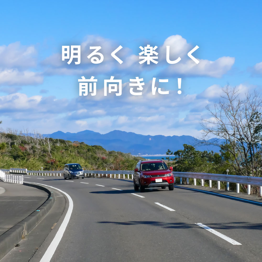 明るく楽しく前向きに! 自動車のイメージ